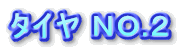 �^�C�� �m�n.�Q