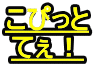 ���҂���
�Ă��I

