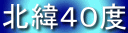 �k�܂S�O�x 
