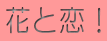 �ԂƗ��I 