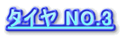 �^�C�� NO.3