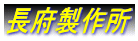 長府製作所