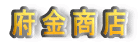 府金商店