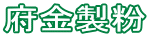 府金製粉