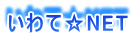いわて☆NET