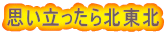 思い立ったら北東北