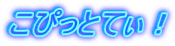 こぴっとてぃ！