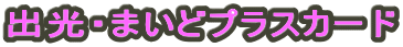 �o���E�܂��ǃv���X�J�[�h