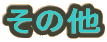 ���̑�

