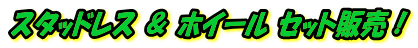 �X�^�b�h���X �� �z�C�[�� �Z�b�g�̔��I
