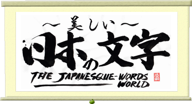 The beautiful Japanese Characters/The Japanesque Words World