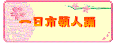 一日市願人踊