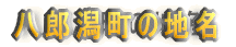 ���Y�����̒n��