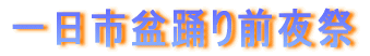 一日市盆踊り前夜祭