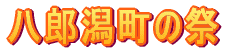 一日市盆踊/ミュージカル