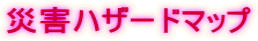 災害ハザードマップ