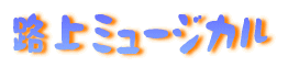 路上ミュージカル