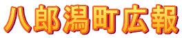八郎潟町広報