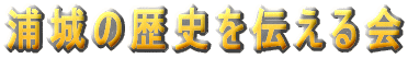 浦城の歴史を伝える