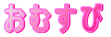 八郎潟日本語支援サークル　おむすび
