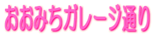 おおみちガレージ通り
