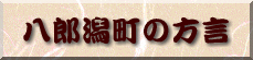 八郎潟弁