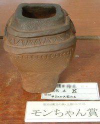 モンちゃん賞の土器