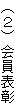 (2)会員表彰