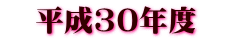 平成30年度