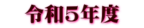 令和5年度