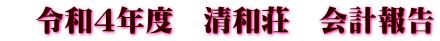 令和4年度 清和荘 会計報告