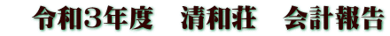令和3年度 清和荘 会計報告