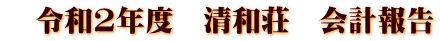 令和2年度 清和荘 会計報告